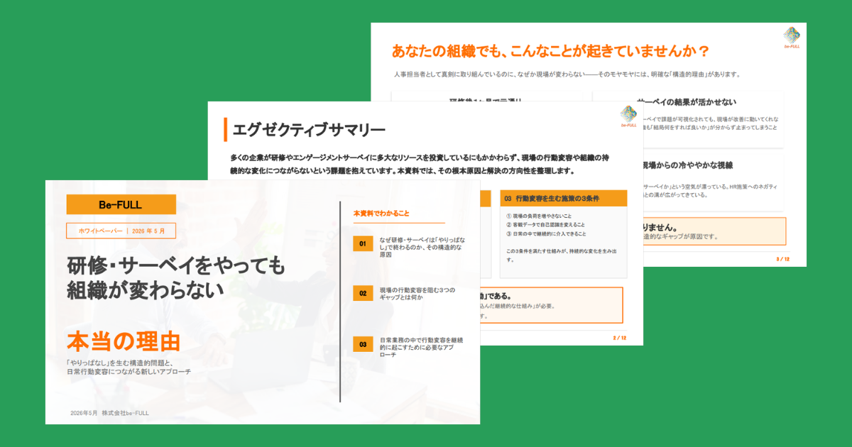 資料：研修サーベイをやっても組織が変わらない理由