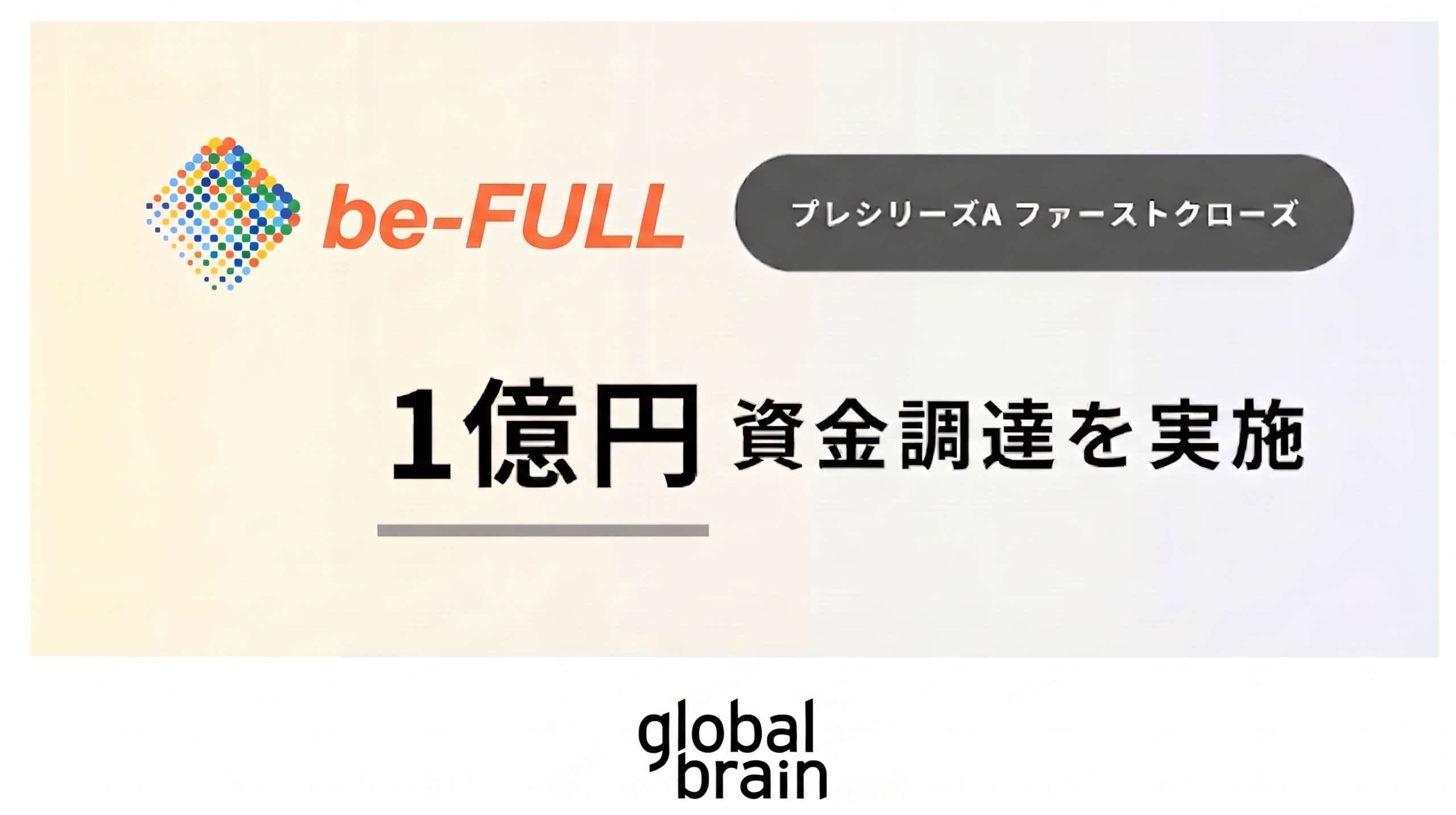 株式会社be-FULL プレシリーズA 1億円資金調達