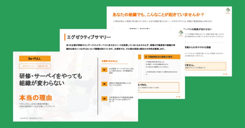資料：研修サーベイをやっても組織が変わらない理由