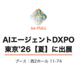 AIエージェントDXPO東京’26【夏】に出展