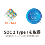 SOC 2 Type I を取得